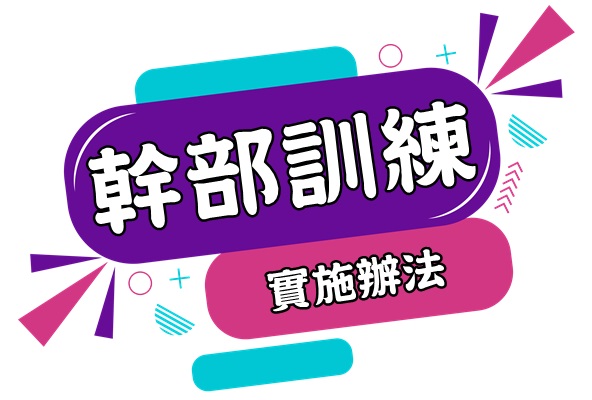 公告 - 115學年度第一學期 班級幹部訓練 (115年9月4日舉辦)